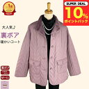 \ ポイント10%プレゼント!/ 裏ボア シニアコート M L LL 暖かい おしゃれ 前あき 大きめボタン ポケット付き 身ごろ前後 袖口 ボア付き シニアファッション レディース 80代 秋冬通院 施設 外出着 介護 プレゼント 誕生日 母の日 敬老の日
