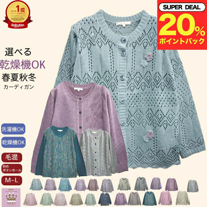 ＼ ポイント20％プレゼント！／【楽天1位】シニア カーディガン 洗濯機OK 乾燥機OK 刺繍 モチーフ 毛混..