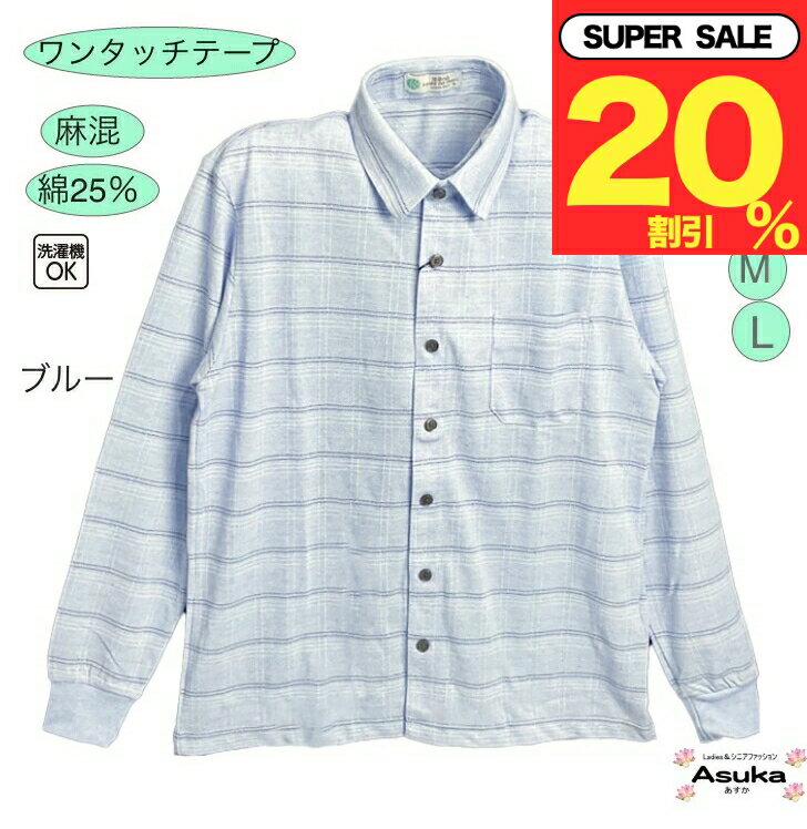 \スーパーセール20%オフ!/【ワンタッチテープ】紳士 綿混 ワンタッチテープ ニット シャツ 前あき おしゃれ シニアファッションメンズ シニア 春 夏 秋 ...