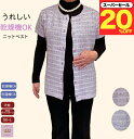 \スーパーセール20%オフ!/洗濯機OK 乾燥機OK ベスト 前あき 上品 きれい 編み目 シニアファッション レディース 80代 70代 60代 婦人 クーラー 寒さ 対策 おばあちゃん 誕生日 プレゼント 病院 母の日 敬老の日
