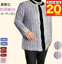\スーパーセール20%オフ!/シニアファッション レディース 80代 春夏洗濯機OK 乾燥機OK カーディガン 前あき 上品 きれい 編み目 スリット糸使用 婦人クーラー 寒さ 対策 誕生日 プレゼント 通院 施設 入所 母の日 敬老の日