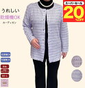 \スーパーセール20%オフ!/洗濯機OK 乾燥機OK カーディガン 前あき 上品 きれい 編み目 斜めボタンホール シニアファッション レディース 80代 70代 60代 婦人 クーラー 寒さ 対策 おばあちゃん 誕生日 プレゼント 病院 母の日 敬老の日