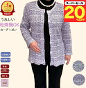 \スーパーセール20%オフ!/洗濯機OK 乾燥機OK シニアカーディガン おしゃれ 上品 きれい 編み目シニアファッション レディース 80代 70代 60代 前あき 寒さ対策 おばあちゃん 誕生日 プレゼント 通院 施設 母の日 敬老の日