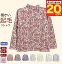 \スーパーセール20%オフ!/選べる 起毛 Tシャツ 首元フリル カットソー 洗濯機OK 暖かい おしゃれ 長袖 婦人 通院 施設 おばあちゃん 誕生日 プレゼントシニアファッション レディース 80代 秋冬 母の日 敬老の日