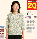 \スーパーセール20%オフ!/選べる 綿混 花柄 七分袖 花柄 Tシャツ おしゃれ ゆったり シニアファッション レディース 80代 70代 60代 おばあちゃん 誕生日 ギフト プレゼント 母の日 敬老の日