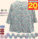 \スーパーセール20%オフ!/選べる 七分袖 カーディガン 綿60% 花柄 Tシャツ 前開き 7分袖 春 夏 秋 シニアファッション レディース 80代 春夏 フリー おしゃれ 施設 おばあちゃん 誕生日 プレゼント 母の日 敬老の日