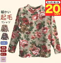 \スーパーセール20%オフ!/起毛 Tシャツ 薄地で暖かい Tシャツ カットソー 薄地 暖かい 重ね着 花柄 おしゃれ 長袖 やわらか 起毛 シニアファッション レディース 80代 70代 60代 おばあちゃん プレゼント 母の日 敬老の日