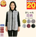 \スーパーセール20%オフ!/選べる シニア ベスト レース調 レディース シニアファッション レディース 80代 70代 60代 春夏秋 おしゃれ 体型カバー しわになりにくい おばあちゃん 誕生日 プレゼント 施設 母の日 敬老の日