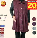 \スーパーセール20%オフ!/【洗濯機OK】レース ベスト 丈長め バラ おしゃれ体型カバー チュニック風 シニアファッション レディース 80代 春夏 秋冬 おばあちゃん 誕生日 プレゼント 通院 施設 入所 母の日 敬老の日