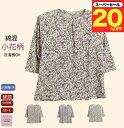 \スーパーセール20%オフ!/綿混 小花柄 七分袖 Tシャツ おしゃれ シニアファッション レディース 80代 70代 60代 7分袖春 夏 秋 おばあちゃん 誕生日 プレゼント 施設 母の日 敬老の日