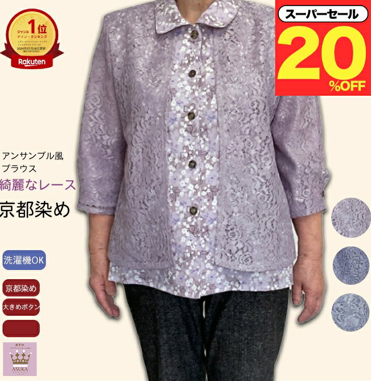 ＼スーパーセール20％オフ！／京都染め アンサンブル風 シニア ブラウス レース ジャケット カーディガ..