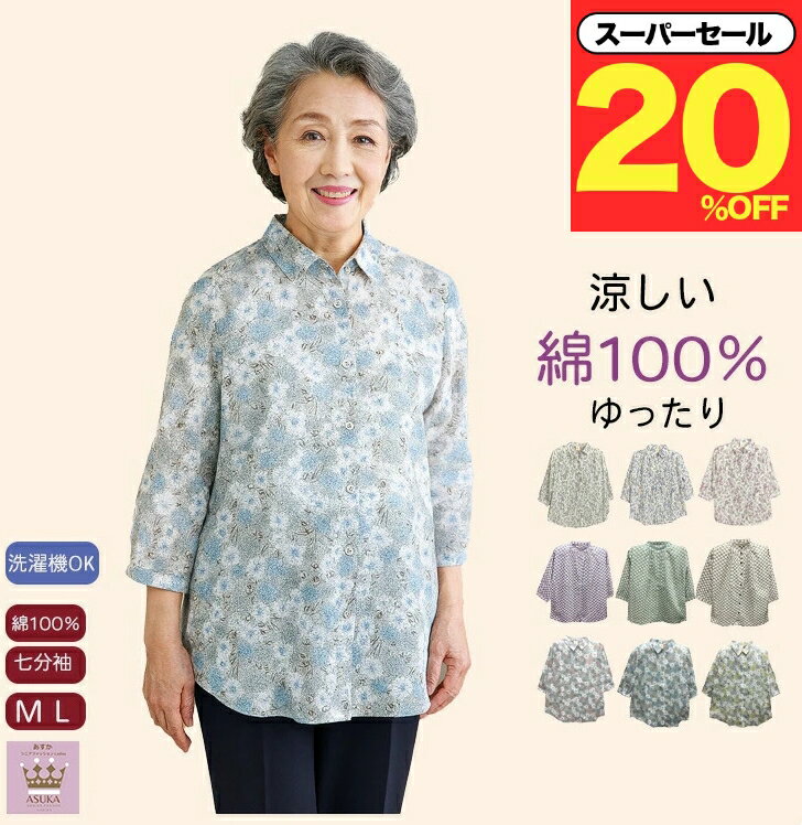 ＼スーパーセール20％オフ！／ 【綿100％】【七分袖】 選べる 花柄 七分袖 ブラウス ゆったり 涼しい 80代 70代 90代 前あき かわいい シニアファッション レディース 80代 春夏 おしゃれ おばあちゃん 誕生日 プレゼント 敬老の日 クリスマス