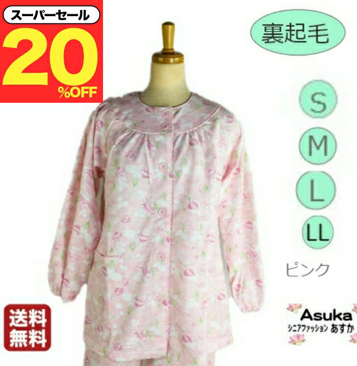 \スーパーセール20%オフ!/裏起毛 シニアパジャマ レディース 綿40% 前あき 暖かい 袖口ゴム ウエストゴム 大きめボタン 施設 入院 介護パジャマ 洗い...