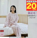 \スーパーセール20%オフ!/シニアファッション レディース 80代 裏起毛 シニアパジャマ 綿40% 前あき 暖かい 綿40% ウエスト調節ゴム ポケット 施...