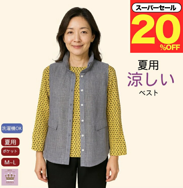 ＼スーパーセール20％オフ！／洗濯機OK シニア ベスト 涼しい 前あき おしゃれ クーラー 寒さ 対策 シ..