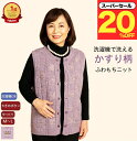 \スーパーセール20%オフ!/【楽天1位】洗濯機で洗える シニア ふわもち ベスト かすり柄 シニアファッション レディース 80代 70代 90代 洗濯機OK...