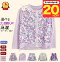 \スーパーセール20%オフ!/ 選べる 麻15% 花柄 カーデイガン 前あき おしゃれ 日よけ 冷房対策 シニアファッション レディース 80代 春夏 ゆったり...