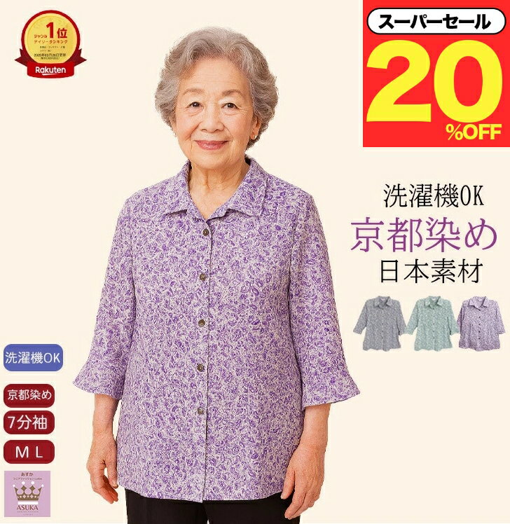 \スーパーセール20%オフ!/ 【京都染】【七分袖】シニア ブラウス おしゃれ 7分袖 袖フレア シニアファッション レディース 80代 70代 60代 おばあ...