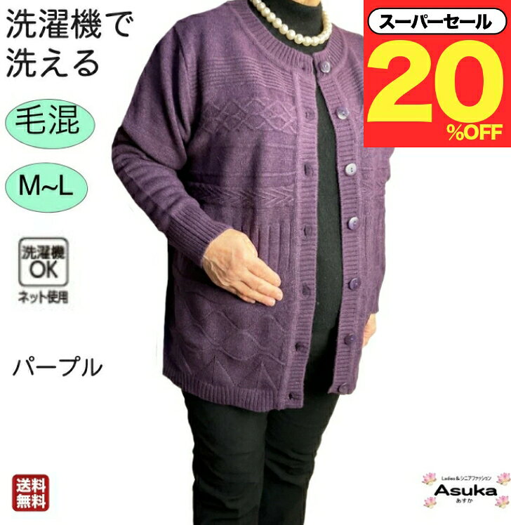 \スーパーセール20%オフ!/シニア カーディガン ふわもちニット シニアファッション レディース 80代 洗濯機OK 毛混 ふわふわ もちもち カーディガン ...