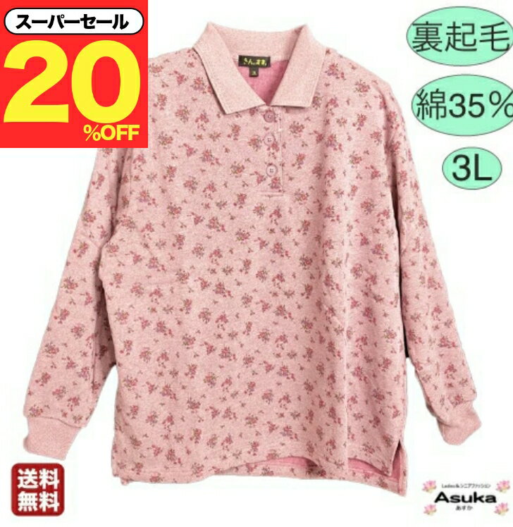 \スーパーセール20%オフ!/ シニアファッション レディース 80代 春夏裏起毛 綿35% トレーナー 襟付き 3L 90代 ボタン付 暖かい 綿混 ゆったり...