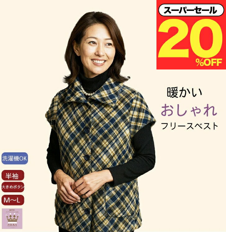 ＼スーパーセール20％オフ！／ 【楽天1位 】フリース 半袖ベスト ふわふわ フリースベスト あたたかい 前あき 大きめボタン ポケット シニアファッション レディース 80代 おしゃれ 誕生日 プレゼント敬老の日 母の日 敬老の日クリスマス