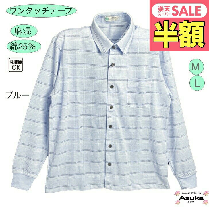 ワンタッチテープ 紳士 綿混 ワンタッチテープ ニット シャツ