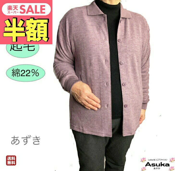 \スーパーセール半額!/ 日本製 起毛 カーデイガン 全開 柔らかい トレーナー Tシャツ 襟付き 前開き シニアファッション レディース 秋冬 80代 70代...