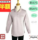 \スーパーセール半額!/【楽天1位】裏起毛 綿20% トレーナーフリーサイズ シニアファッション レディース 80代 90代 裏起毛 あたたかい 綿混 おしゃれ 通院 施設 入所 誕生日 プレゼント 母の日 敬老の日
