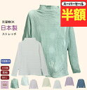 \スーパーセール半額!/選べる 日本製 長袖 Tシャツ ストレッチ 綿 カットソー シニアファッション レディース 80代 春夏 おしゃれ おばあちゃん 誕生日 プレゼント 敬老の日