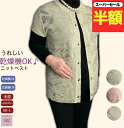 \スーパーセール半額!/【楽天1位】洗濯機OK 乾燥機OK 毛混 ニット ベスト 丸首 薄手 ウール混 ベスト 毛混 丈長め シニアファッション レディース 80代 秋冬ゆったり 前あき おしゃれシニアベスト 誕生日 記念日 プレゼント 敬老の日