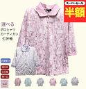 \スーパーセール半額!/ 選べる 七分袖 襟付き ボタン Tシャツ ポロシャツ カーディガン シニアファッション レディース 80代 春夏 おしゃれ 7分袖 スリット付き 誕生日 プレゼント 施設 普段着 母の日 敬老の日