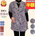 \スーパーセール半額!/ 【楽天1位】京都染め 和柄 シニアベスト チュニック 丈長め おしゃれ シニアファッション レディース 80代 70代 60代 体型カバー おばあちゃん 誕生日 プレゼント 通院 施設 母の日 敬老の日