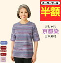 \スーパーセール半額!/ 【京都染】【五分袖】 Tシャツ おしゃれ ボーダー柄 涼しい シニアファッション レディース 80代 春夏 おばあちゃん 服 春 夏 秋 誕生日 プレゼント 施設 外出着 お出かけ 敬老の日