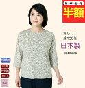 \スーパーセール半額!/ 日本製 綿100% 接触冷感 ストレッチ 七分袖 Tシャツ シニアファッション レディース 80代 70代 60代 花柄 おしゃれ 普段着 外出着 施設 70歳代 80歳代 誕生日プレゼント 母の日 敬老の日