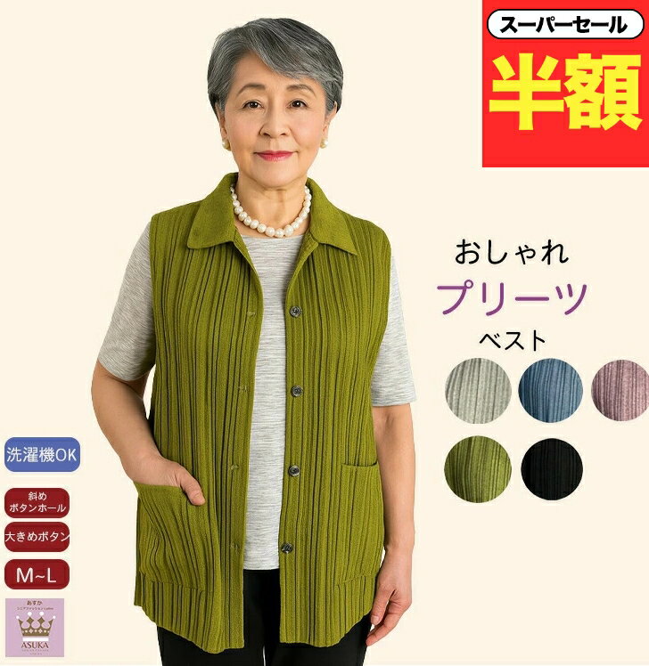 ＼スーパーセール半額！／ 【楽天1位 】プリーツ シニアベスト おしゃれ 洗濯機OK シニアファッション レディース 80代 70代 60代 体型カバー 斜めボタンホール おばあちゃん 誕生日 プレゼント 母の日 敬老の日クリスマス