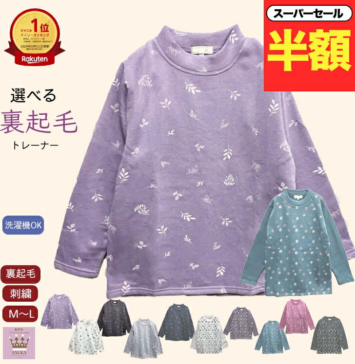 \スーパーセール半額!/【楽天1位】シニア 裏起毛 トレーナー シニアファッション レディース 秋冬 80代 70代 90代 暖かい 綿混 洗濯機OK おばあち...