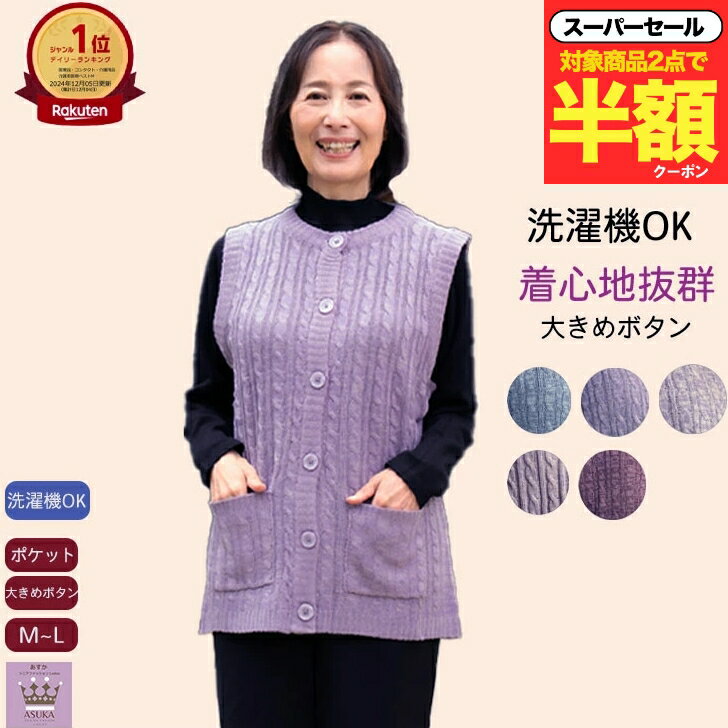 ＼スーパーセール半額！／【 洗濯機OK】シニア ベストレディース ボタン大きめ ニット 洗濯機OK シニア..