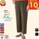 \マラソンポイント10倍!/【楽天1位】おしりスルッとパンツ S M L LL 3L 4L 5L スラックス ボトムス シニアファッション レディース 春夏 80代 介護 ズボン 少し厚め ズボン 全ゴム 80代 高齢者 服 おばあちゃん 女性 婦人 誕生日 プレゼント ギフト 母の日 敬老の日
