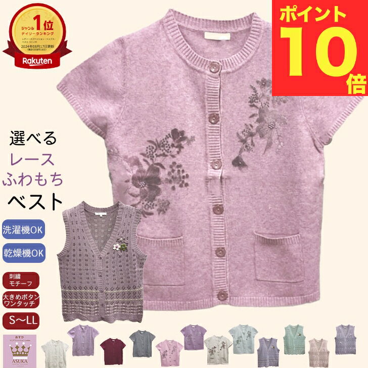 ＼スーパーセール！／シニア ベスト 洗濯機OK 乾燥機OK 選べる 花モチーフ付 ふわもちニット 斜めボタンホール 前あき おしゃれ シニアファッション レディース 80代 70代 春夏 秋冬 おばあちゃん 誕生日 プレゼント 母の日 敬老の日 クリスマス
