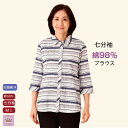 \マラソン20%オフクーポン!/ シニア 七分袖 ブラウス 前あき ボーダー柄 シニアファッション レディース 80代 70代 60代 春夏 綿98% おしゃれ...