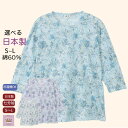 \10%オフクーポン!/日本製 綿60% 7分袖 花柄 Tシャツ シニアファッション レディース 80代 春夏【S】【洗濯機OK】綿55% 5分袖 花柄 Tシャツ Sサイズ 小さいサイズ 綿混 おしゃれ 綿混 誕生日 プレゼント 病院 母の日