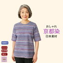 \10%オフクーポン!/ 【京都染】【五分袖】 Tシャツ おしゃれ ボーダー柄 涼しい シニアファッション レディース 80代 春夏 おばあちゃん 服 春 夏 秋 誕生日 プレゼント 施設 外出着 お出かけ 敬老の日