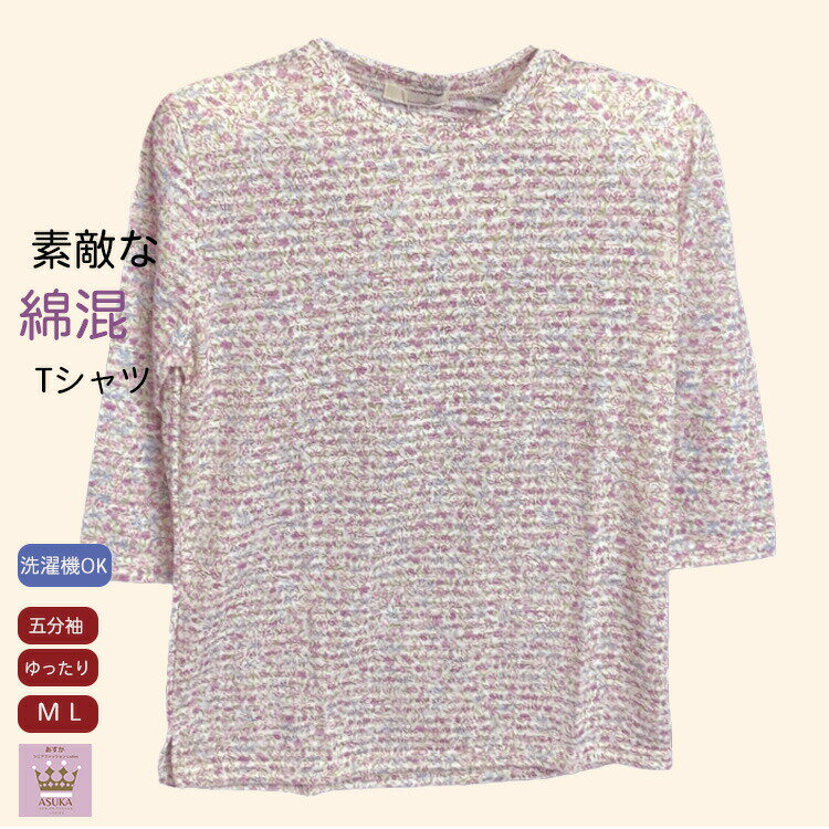 \10%オフクーポン!/【綿20%】 七分袖 小花柄 Tシャツ 綿混 おしゃれ シニアファッション レディース 春夏 80代 70代 60代 おばあちゃん 誕生日 ギフト プレゼント 母の日