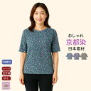 【京都染】【五分袖】 Tシャツ おしゃれ 涼しい シニアファッション レディース 80代 春夏 おばあちゃん 服 春 夏 秋 誕生日 プレゼント 施設 外出着 お出かけ 敬老の日