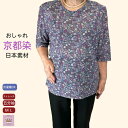 【京都染】【五分袖】 Tシャツ おしゃれ 涼しい シニアファッション レディース 80代 春夏 おばあちゃん 服 春 夏 秋 誕生日 プレゼント 施設 外出着 お出かけ