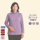 【楽天1位】 首元 フリル 長袖 Tシャツ カットソー おしゃれ 婦人フリー かわいい 洗濯機OK シニアファッション レディース 80代 春夏 インナー 誕生日 プレゼント 通院 敬老の日