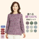 \マラソン ポイント2倍!/ 【綿100%】長袖 花柄 Tシャツ シニアファッション レディース 80代 90代 70代 60代 春夏 綿100% おしゃれ おばあちゃん 誕生日 プレゼント 母の日 敬老の日