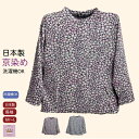 \10%オフクーポン!/ 日本製 京染め 和柄 長袖 Tシャツ おしゃれ 花柄 シニアカットソー 柔らかい素材 ストレッチ シニアファッション レディース 80代 70代 60代 おばあちゃん 誕生日 プレゼント
