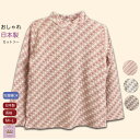 \マラソン500円オフクーポン!/【日本製】【S M L LL】日本製 長袖 Tシャツ カットソー S LL おしゃれ 冬 普段着 外出着 病院 入院 シニアファッション レディース 春夏 80代 70代 60代 誕生日 ギフト プレゼント 母の日