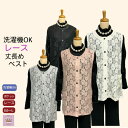\母の日セール!10%オフ!/シニア レース ベスト レディース 洗濯機OK 丈長め シニアファッション レディース 80代 70代 60代 90代 春夏 前あ...